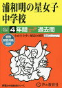 浦和明の星女子中学校 4年間スーパー過去【3000円以上送料無料】