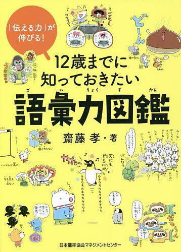 図鑑（2歳向き） 12歳までに知っておきたい語彙力図鑑 「伝える力」が伸びる!／齋藤孝【3000円以上送料無料】