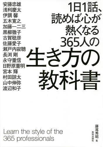 1日1話、読めば心が熱くなる365人の生き方の教科書／藤尾秀昭／安藤忠雄【3000円以上送料無料】のサムネイル