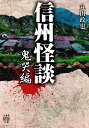 信州怪談 鬼哭編／丸山政也【3000円以上送料無料】