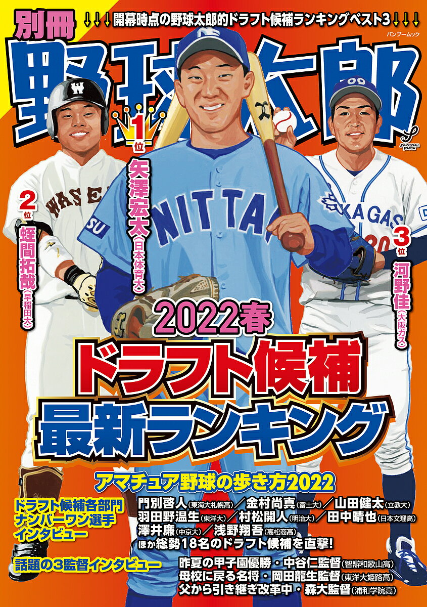 Baseball - 別冊野球太郎 2022春【3000円以上送料無料】