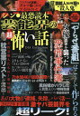 シン・最恐読本 芸能界の超怖い話【3000円以上送料無料】