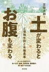 土が変わるとお腹も変わる 土壌微生物と有機農業／吉田太郎【3000円以上送料無料】