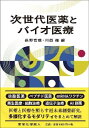 次世代医薬とバイオ医療/長野哲雄/川西徹【3000円以上送料無料】