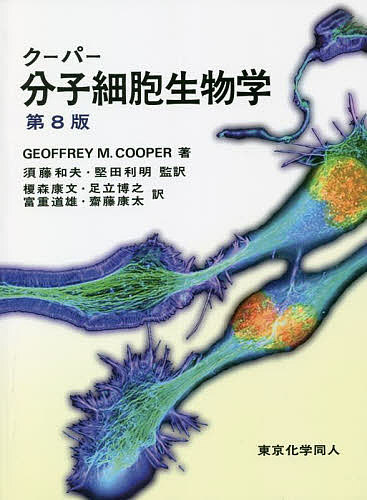 クーパー分子細胞生物学／GEOFFREYM．COOPER／須