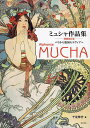 ミュシャ作品集 パリから祖国モラヴィアへ/ミュシャ/千足伸行【3000円以上送料無料】