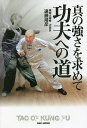 功夫への道 真の強さを求めて/遠藤靖彦【3000円以上送料無料】