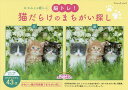 猫だらけのまちがい探し にゃんとも癒しの脳トレ!/渡邉修【3000円以上送料無料】