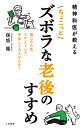 精神科医が教えるちょこっとズボラな老後のすすめ/保坂隆【3000円以上送料無料】