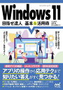 Windows 11目指せ達人基本&活用術/川上恭子/白鳥睦/野々山美紀【3000円以上送料無料】