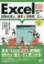 Excel 2021&2019&2016&2013目指せ達人基本&活用術/Excel基本&活用術編集部【3000円以上送料無料】