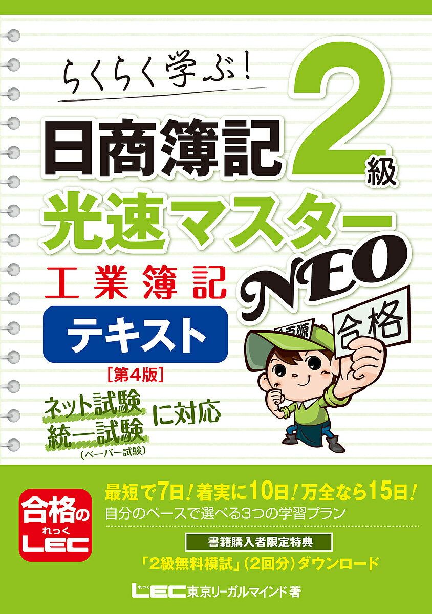 日商簿記2級光速マスターNEO工業簿記テキスト らくらく学ぶ!／東京リーガルマインドLEC総合研究所日商簿記試験部【3000円以上送料無料】