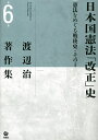 渡辺治著作集 第6巻/渡辺治【3000円以上送料無料】