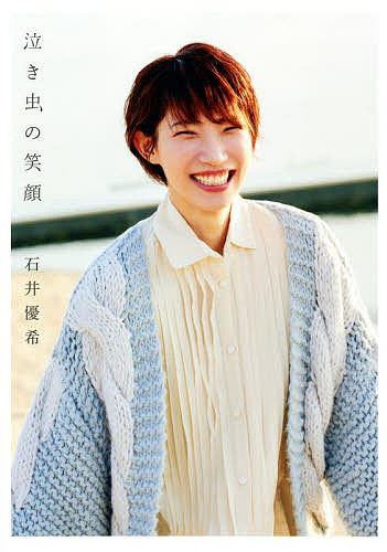 泣き虫の笑顔/八坂悠司/石井優希【3000円以上送料無料】