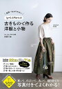 世界一わかりやすい1g=0.5円からの古きもので作る洋服と小物/吉田三世【3000円以上送料無料】