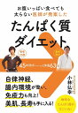 お腹いっぱい食べても太らない医師が発案したたんぱく質ダイエット／小林弘幸【3000円以上送料無料】