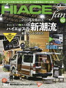 TOYOTA new HIACE fan ハイエースファン vol.52【3000円以上送料無料】