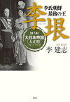 李垠 李氏朝鮮最後の王 第3巻／李建志【3000円以上送料無料】