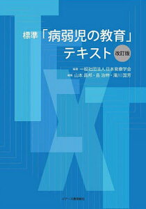 標準「病弱児の教育」テキスト/日本育療学会/山本昌邦/島治伸【3000円以上送料無料】