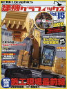 建機グラフィックス Vol.15【3000円以上送料無料】