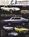 国産名車グラフィティ vol.3/片岡英明【3000円以上送料無料】