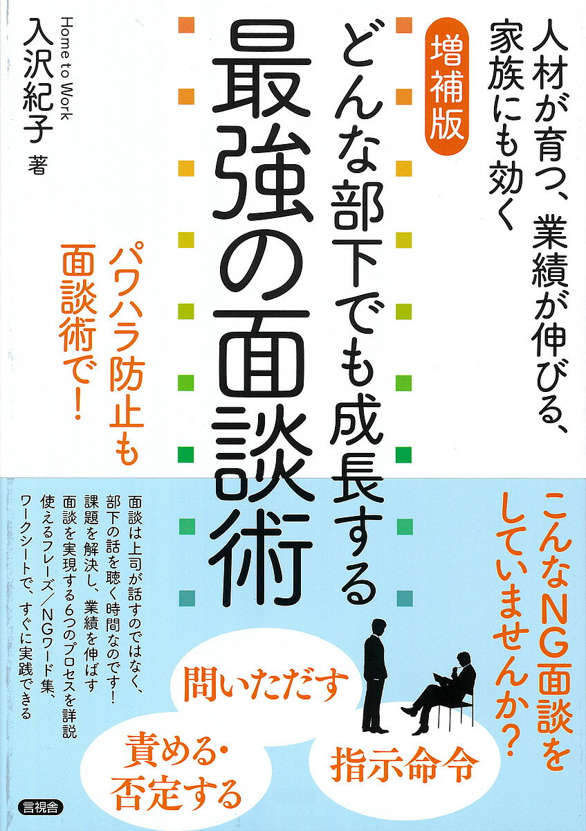 どんな部下でも成長する最強の面談術 人材が育つ、業績が伸びる、家族にも効く パワハラ防止も面談術で!／入沢紀子