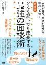 どんな部下でも成長する最強の面談術 人材が育つ、業績が伸びる、家族にも効く パワハラ防止も面談術で!/入沢紀子【3000円以上送料無料】