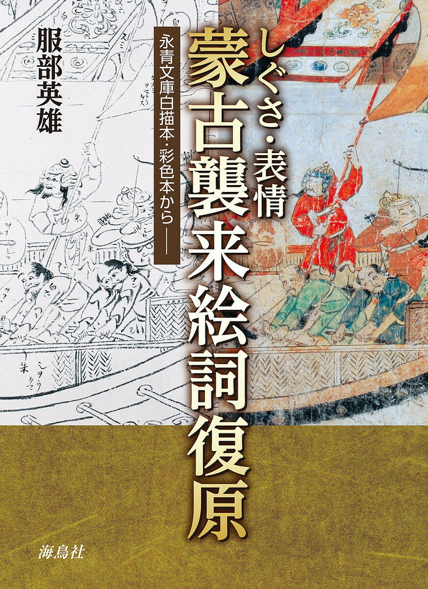 しぐさ 表情蒙古襲来絵詞復原 永青文庫白描本 彩色本から／服部英雄【3000円以上送料無料】