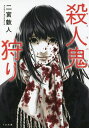 殺人鬼(サイコパス)狩り/二宮敦人【3000円以上送料無料】