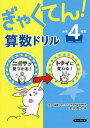ぎゃくてん!算数ドリル小学4年生 ニガテがトクイに!/金井敬之【3000円以上送料無料】