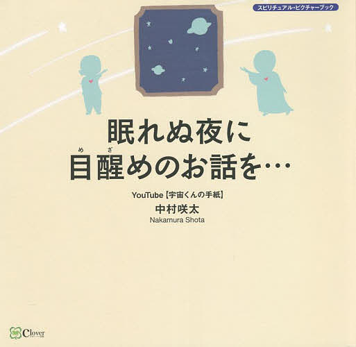 眠れぬ夜に目醒めのお話を… 『宇宙そのものの自分』に会える本／中村咲太【3000円以上送料無料】のサムネイル