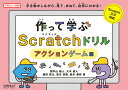 作って学ぶScratchドリル 手を動かしながら、見て、まねて、自然にわかる! アクションゲーム編/瀬戸山雅人/大木嘉人/藤田敬太【3000円以上送料無料】