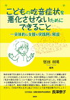 こどもの吃音症状を悪化させないためにできること 具体的な支援の実践例と解説／堅田利明【3000円以上送料無料】