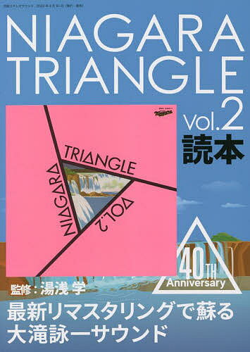 NIAGARA TRIANGLE Vol.2読本 40TH Anniversary／湯浅学【3000円以上送料無料】