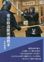 著者中村福義(著)出版社体育とスポーツ出版社発売日2022年03月ISBN9784884584320ページ数109Pキーワードとうきようしゆうどうかんけんどうきようほん トウキヨウシユウドウカンケンドウキヨウホン なかむら ふくよし ナカムラ フクヨシ9784884584320内容紹介大正7年創設の東京修道館は私設道場として100年以上の歴史をもつ。中村家三代にわたり剣道を通して剛健なる青少年の育成に努めて多くの優秀な人材を輩出してきた。その教育方針を受け継ぐ三代目中村福義氏が剣道時代誌上で発表したものがまとめられたのが本書である。※本データはこの商品が発売された時点の情報です。目次素振り—左拳を左腰に乗せるように構え、剣先に力を集中させて一拍子で振る/基本稽古—機会をとらえる。崩して打つ。これが上達につながる基本稽古の要点/左強化—左手・左足・左腰。左半身を鍛え、理で打つ剣道を身につける/攻撃力—攻めは総合力。「あなたは攻めがない」と指摘されたら見直すべき重要課題/捨て身—7つの課題を頭に入れて「捨て切る」を身につける/脱力の効果—肩の力を抜くことで、身体の中心に力が漲る/全国審査対策—さあ全国審査。高段位受審における合格に向けた9つの着眼点/四段・五段審査対策—半歩の攻めを繰り返し、いつでも出られる体勢で攻め勝って打つ/東京修道館小史（開館百年を迎えた東京修道館のDNA/終戦後は土蔵を改築した道場でひっそりと再開した）