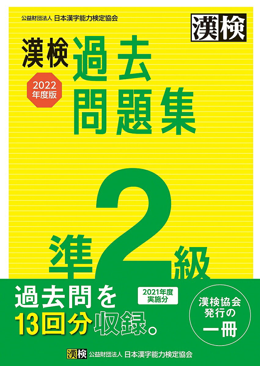 【3千円以上送料無料】漢検過去問題集準2級 2022年度版