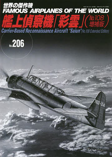 出版社文林堂発売日2022年03月ISBN9784893193377ページ数119Pキーワードせかいのけつさくき206 セカイノケツサクキ2069784893193377内容紹介【特集】艦上偵察機「彩雲」（No.108増補版）追いすがる敵機を引き離し「ワレニオイツクグラマンナシ」（諸説あり）と発した有名な電文で知られる「彩雲」。本エピソードが物語るとおり「彩雲」は2,000馬力級の「誉」エンジンをスマートな胴体に装備し、日本海軍実用機のなかで随一の高速性能を発揮しました。その「彩雲」を特集したNo.108の発行から早や17年が経過。その間、残されていた本機の部位が確認されたりする話題があり、さらに近年「彩雲」に関して何よりも大きく注目されたトピックがありました。それが旧トラック諸島春島で回収され、七十数年ぶりに帰国を果たし、河口湖自動車博物館・飛行舘にて、現在復元作業中の機体です。そこで本号では、No.108にそれらの詳しい記事を追加して、増補版として構成しました。現存する「彩雲」の最新情報をアップデートするための最適な資料となっております。〈主な内容〉(1)渡部利久氏によるカラー塗装図と折り込み画(2)数少ない現存カラー写真を巻頭ページで掲載(3)本機の開発経緯と発達計画などを詳しく解説(4)設計者の回想や過給機搭載計画の解説を追加(5)本邦随一の掲載点数を誇るモノクロ写真解説(6)運用部隊総覧とパイロットインプレッション(7)取扱説明書をもとに描いた圧巻の細部解剖図※本データはこの商品が発売された時点の情報です。