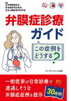 弁膜症診療ガイドこの症例をどうする?／日本循環器学会／日本胸部外科学会／日本心臓血管外科学会【3000円以上送料無料】