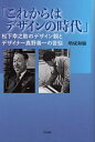 これからはデザインの時代 松下幸之助のデザイン観とデザイナー真野善一の苦悩/増成和敏【3000円以上送料無料】