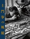 土門拳の風貌/土門拳【3000円以上送料無料】