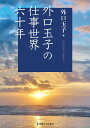 外口玉子の仕事世界六十年/外口玉子【3000円以上送料無料】