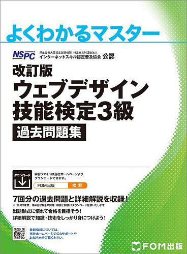 ウェブデザイン技能検定3級過去問題集 特定非営利活動法人インターネットスキル認定普及協会公認/インターネットスキル認定普及協会【3000円以上送料無料】
