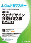 ウェブデザイン技能検定3級過去問題集 特定非営利活動法人インターネットスキル認定普及協会公認／インターネットスキル認定普及協会【3000円以上送料無料】