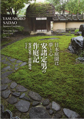 安諸定男の作庭記 日本庭園は夢と心／安諸定男／須田郡司【3000円以上送料無料】