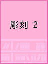 彫刻 2【3000円以上送料無料】