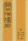 朝日俳壇 2021／稲畑汀子／長谷川櫂／大串章【3000円以上送料無料】