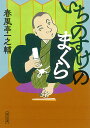 いちのすけのまくら/春風亭一之輔【3000円以上送料無料】