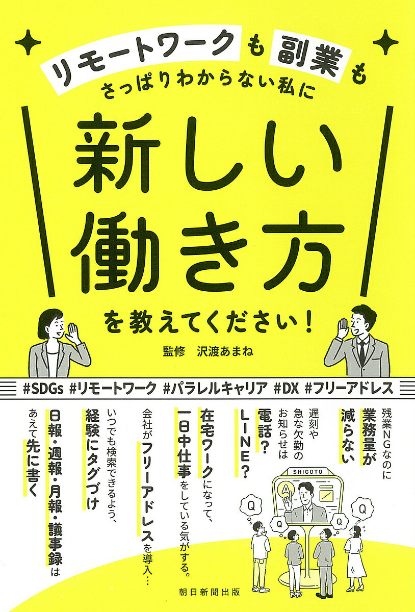テレワークも業務改善もさっぱりわからない私に新しい働き方を教えてください!／沢渡あまね【3000円以上送料無料】