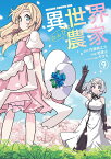 異世界のんびり農家 9／内藤騎之介／剣康之【3000円以上送料無料】