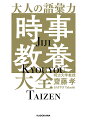 大人の語彙力「時事教養」大全/齋藤孝【3000円以上送料無料】